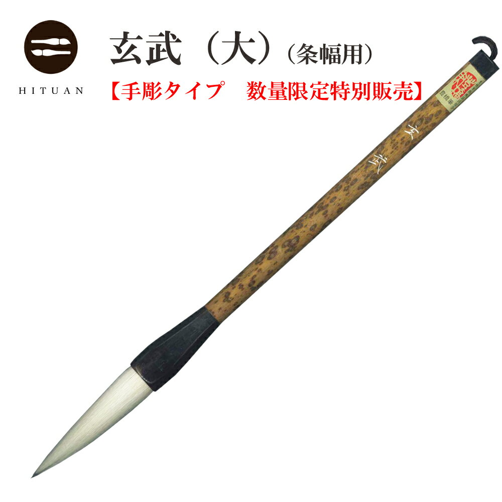 樂天商城 - 玄武　（大）　手彫り数量限定【黒天尾・書道用品・伝統工芸　豊橋筆・手作り・和文具】