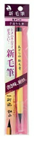 あかしや新毛筆　【あかしや製】写経 賞状 祝儀袋 芳名帳 筆ペン