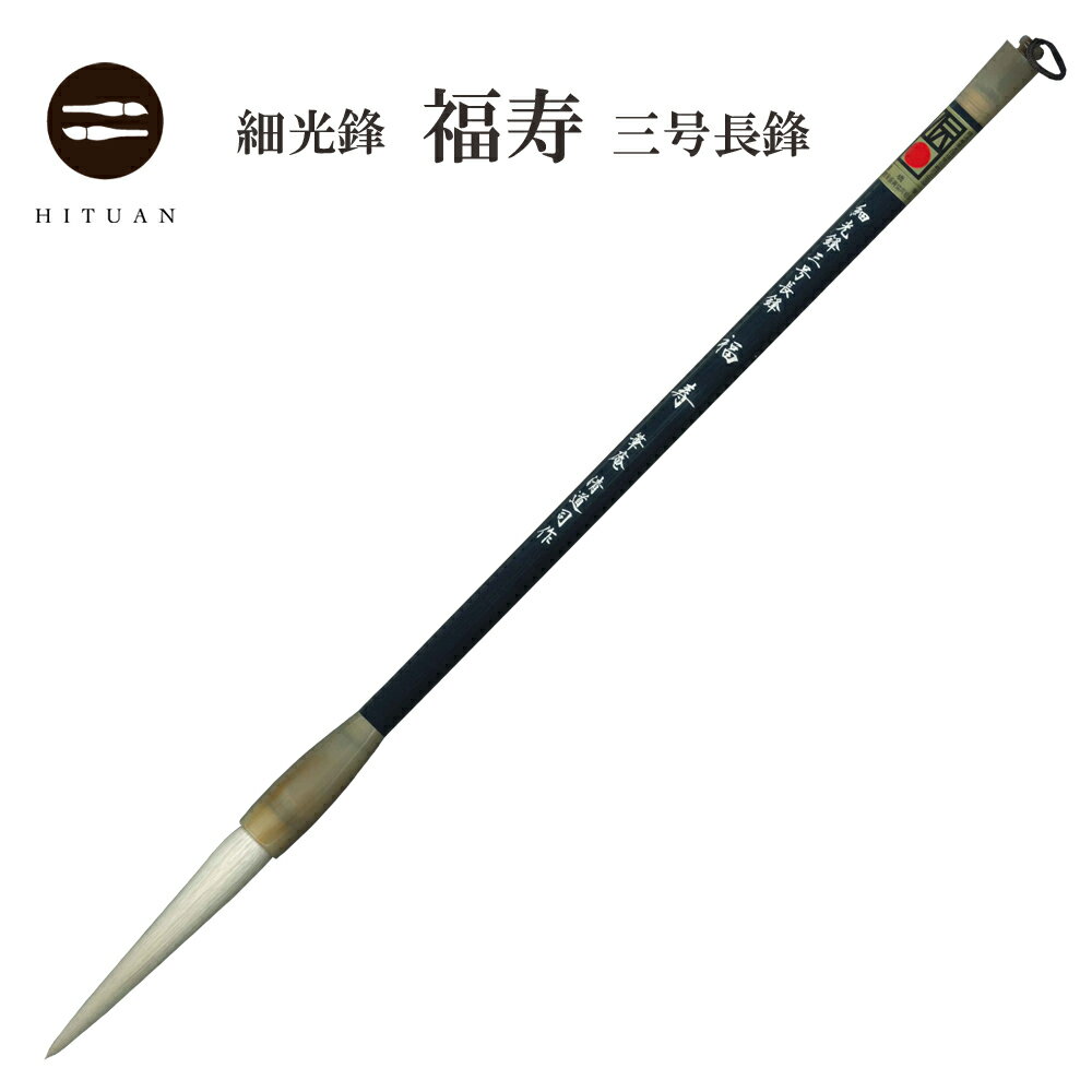 「楽天スーパーSALE」細光鋒 福寿 三号 長鋒 【羊毛 羊毫 行書 草書 作品 書道 太筆 条幅 送料無料 和文具 手作り 伝統工芸】