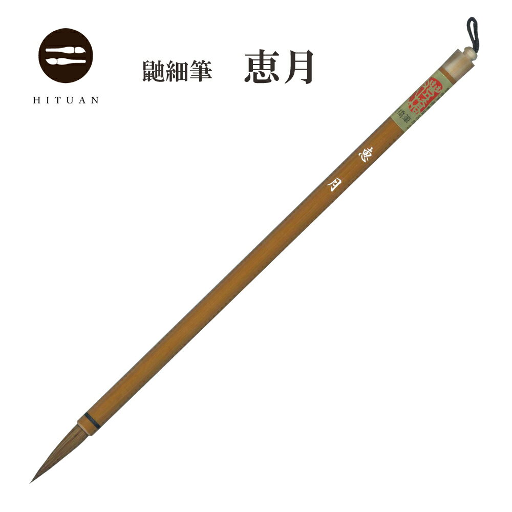 恵月　【書道 細字 宛名 賞状 送料無料 】