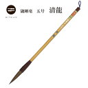 鼬剛毫 清龍 五号【鼬筆 イタチ 書道 剛毫 楷書 仮名条幅 送料無料 学生 半紙 高校生 選択 科目 書道部 書 習字 筆庵 Hituan ひつあん ふであん...
