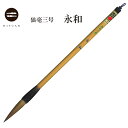 狼毫三号 永和 5本セット