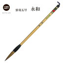 狼毫五号 永和 5本セット