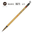 極品狼毫 鳳生五号 5本セット