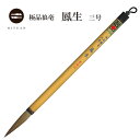極品狼毫 鳳生三号 5本セット