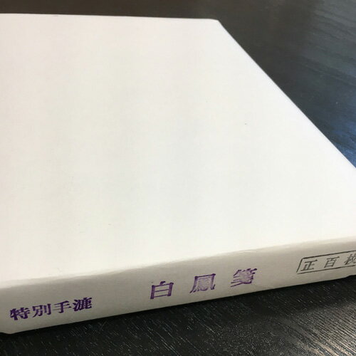 　枚数・サイズ 100枚入・約35cm×137cm 　特徴　 手漉き和紙で有名な山梨県西嶋産甲州画仙紙。その中でも有名な白鳳箋を特別価格にて販売中！墨の吸い込みよく、墨色が映える職人手作りの逸品です。主原料は針葉樹、稲藁、麻、三椏などを使用。 墨を付けてみた感想…良く墨を吸い込みます。墨を入れた際の画像を参考にして下さい。　 【取寄商品の為、お時間を頂くことが御座います。】　　　重たい紙もここで頼めば自宅までお届け！ 紙屋さんのおすすめする紙をお手頃価格でご提供！