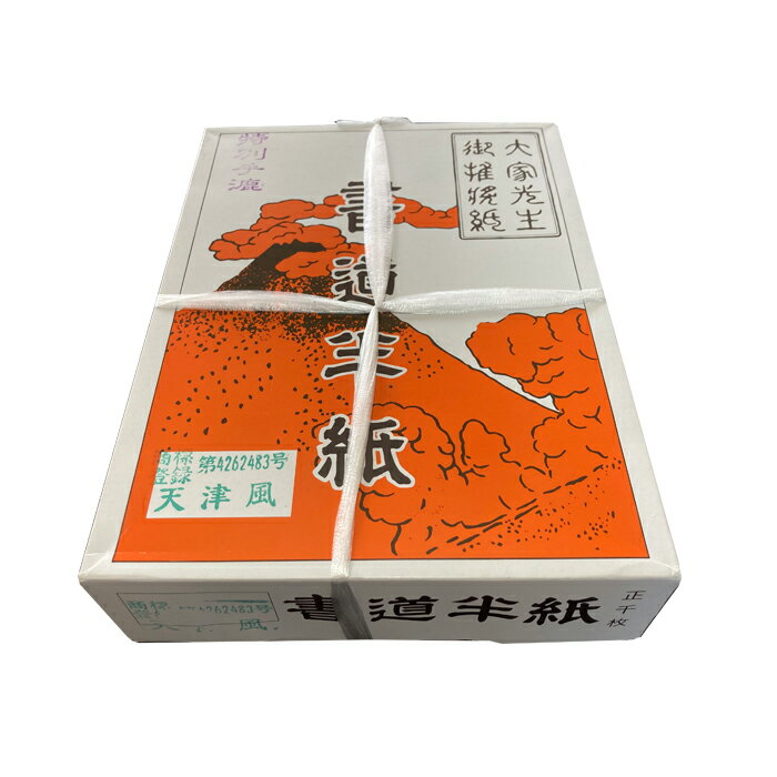 漢字用半紙　天津風　【1000枚入】【書道 半紙 漢字 国産 書 習字 筆庵 Hituan 】