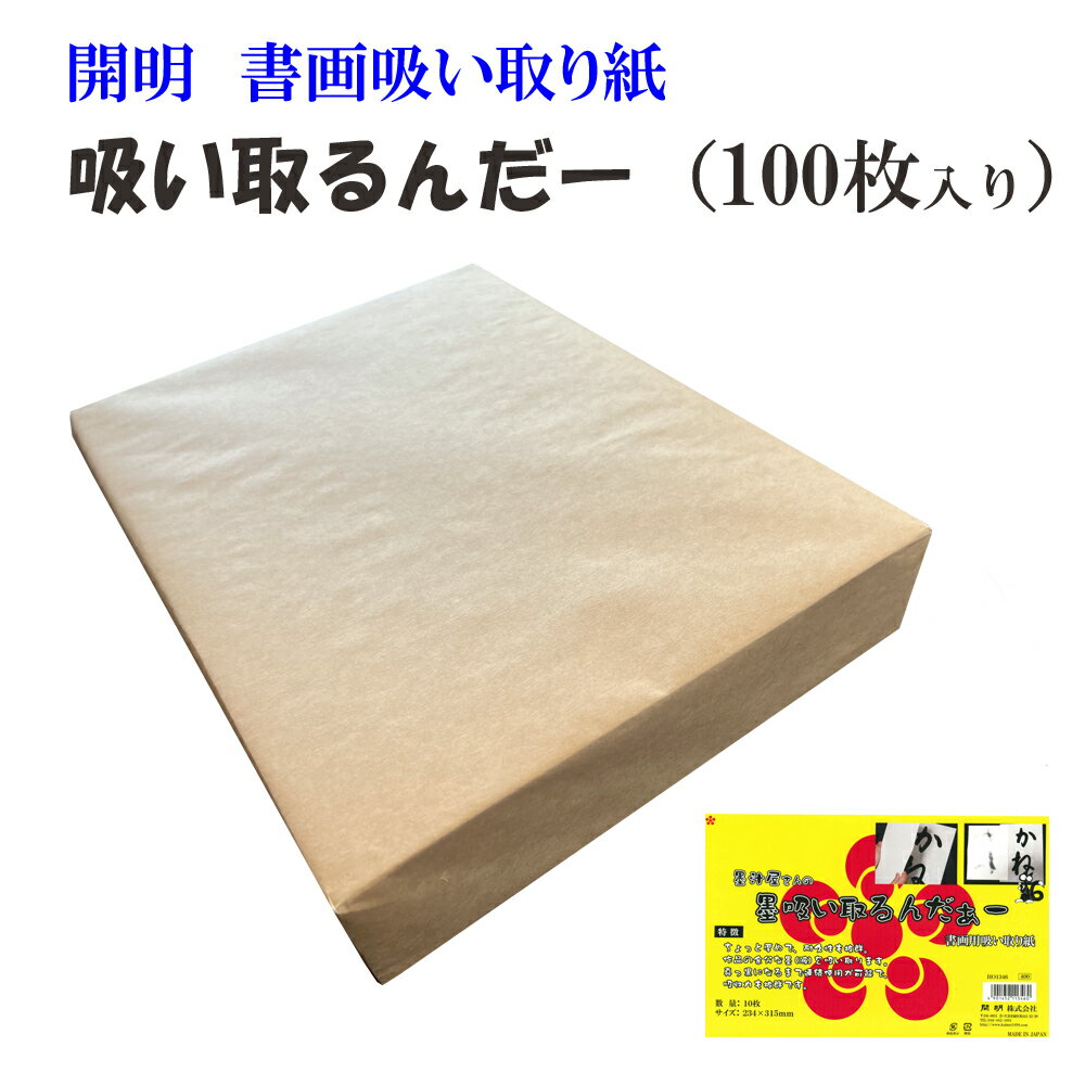 【書画用吸い取り紙】墨吸い取るんだぁー（100枚）　 書 習字 作品 墨 墨汁