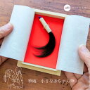 誕生記念筆 小さな赤ちゃん筆 【 誕生記念 赤ちゃん 筆 ベビー 髪の毛 出産祝い 記念 メモリアル くせ毛 出産祝 うぶげ 胎毛 産毛 ファースト ヘアー 名...