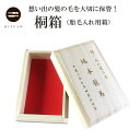 桐箱　（胎毛入れ用箱）【名前 生年月日の彫字付き】【髪の毛　記念品　メモリアル　赤ちゃん　うぶげ ケース 胎毛 産毛 髪の毛 ファーストヘアー 出産祝い 名入れ 保存 うぶ毛 入れ物 保管 プレゼント 名前入り 女の子 男の子 誕生日 1歳 ベビー 子供 筆庵 】