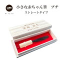 【超コンパクトタイプ】小さな赤ちゃん筆 プチ(横書き) 【 誕生 記念 赤ちゃん 筆 ベビー 髪の毛 出産祝い メモリアル 胎毛筆 カット 胎毛 産毛 ファース...