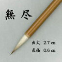 無尽 【細筆・鼬】