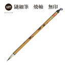 【超お買い得】鼬細筆 焼軸 無印【書道 細筆 送料無料 】