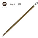 湧 【イタチ 狼毫 楷書 行書 細字 書道 細筆 送料無料 和文具 手作り 伝統工芸 学生 半紙 学童 小学生 高校生 選択 科目 名前書 書 習字 筆庵 Hituan 】