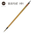 まほろば(中) 【 細筆 鼬 仮名 書道 細筆 細字 鼬筆 名前 送料無料 書 習字 筆庵 Hituan 】