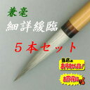 豊橋筆 兼毫 細詳緩臨 五本セット