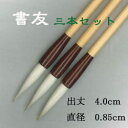 書友三本セット(兼毫筆)