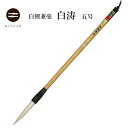 白狸兼毫 白涛 五号【兼毛 兼毫 楷書 行書 作品 書道 太筆 中筆 半紙 送料無料 和文具 手作り 伝統工芸 書 習字 筆庵 Hituan ひつあん ふであん 】