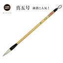 サイズ 出丈約3.6cm　　直径約0.85cm　 原料 厳選羊毛・鼬毛・天尾（馬の尾脇毛） 軸 白竹黒水牛達磨 商品説明 安定感があり、隷書・てん書におすすめ。 ※一般的な筆とは異なり、やや短めで肉厚の筆です。どのような書体に対しても書き易い筆ではありません。ご了承の上、お試し下さい。 先太の筆は、職人の技が重要です。【書道用品・伝統工芸　豊橋筆・手作り・和文具】 ※楽天以外の販売方法との関係上、販売可能数は低めに設定しております。量が必要な場合は、お問い合わせ下さい。 2010年2月穂先に肉があり、隷書・てん書におすすめの筆。墨含みが良く、安定感のある筆です。 厳選された繊細な羊毛と鼬毛・天尾などを使用し、丁寧な仕事からしか生まれない書き味です。