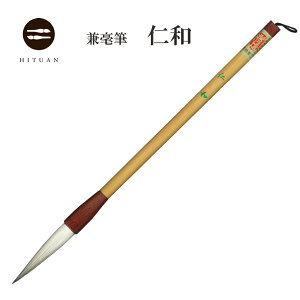 仁和 【兼毫】三号タイプ 【兼毛 兼毫 楷書 行書 作品 書道 太筆 条幅 和文具 手作り 伝統工芸 書 習字 筆庵 Hituan ひつあん ふであん 】