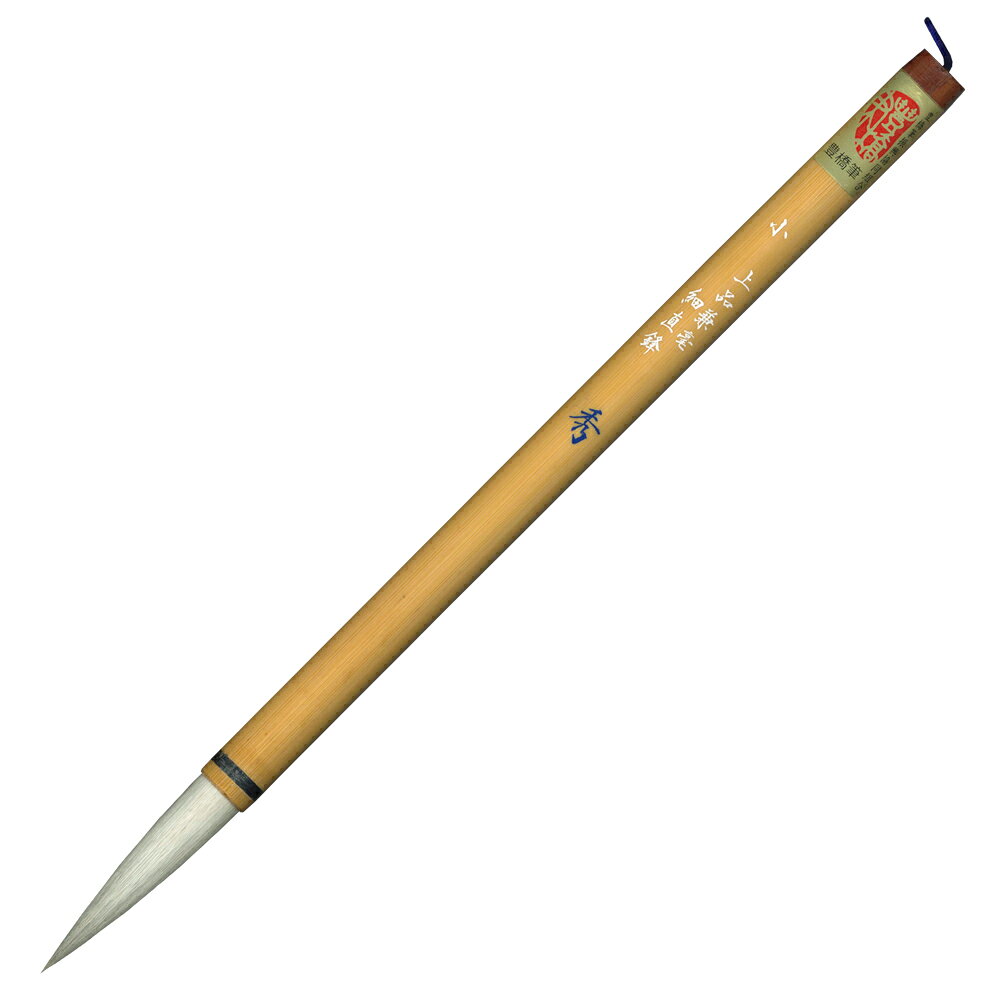 樂天商城 - 上品兼毫 　秀（小）　【書道用品 伝統工芸 豊橋筆 手作り 和文具 送料込 筆庵 ひつあん ふであん】