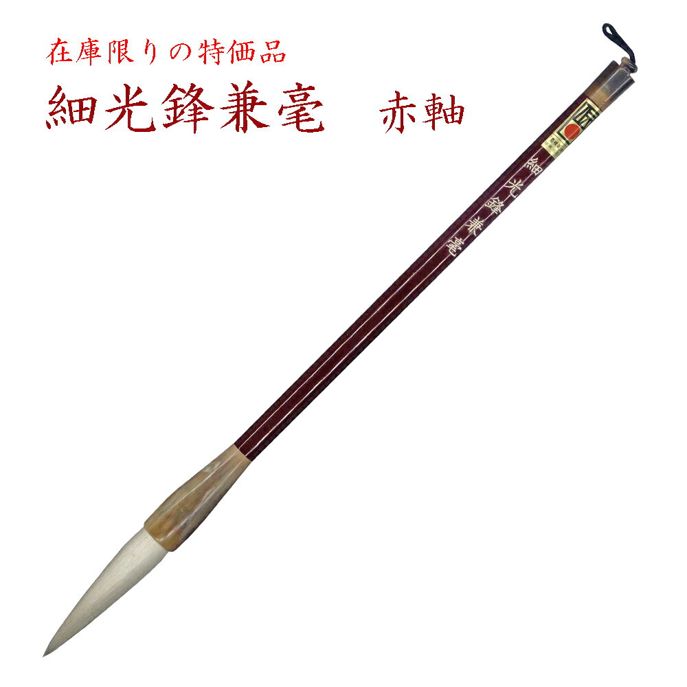 細光鋒兼毫　赤軸5.3分　【高級兼毫筆】【書道用品 伝統工芸 豊橋 筆 手作り 和文具 書 習字 筆庵 Hituan 】