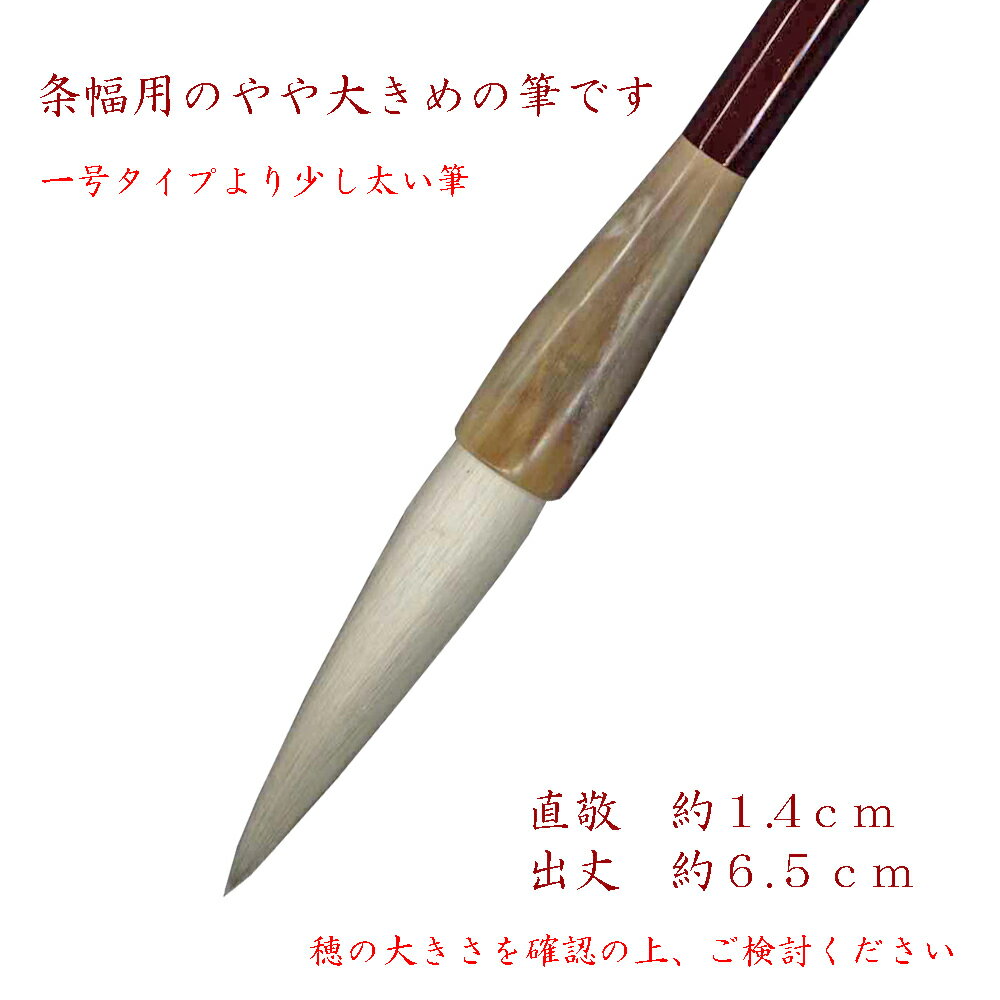 細光鋒兼毫　赤軸5.3分　【高級兼毫筆】【書道用品 伝統工芸 豊橋 筆 手作り 和文具 書 習字 筆庵 Hituan 】 2