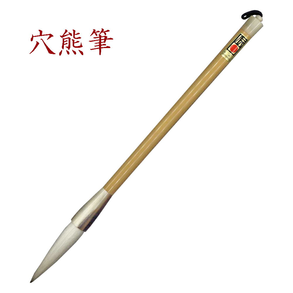 樂天商城 - 穴熊筆（バジャー）5分　【高級剛毛筆】【書道用品 伝統工芸 豊橋 筆 手作り 和文具 書 習字 筆庵 Hituan 】