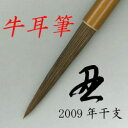 牛耳筆 【特殊筆】 書 習字 筆庵 Hituan(3)