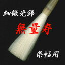 細微光鋒 無量寿【羊毛 羊毫 行書 草書 作品 書道 太筆 条幅 送料無料 和文具 手作り 伝統工芸 筆庵 ひつあん ふであん】