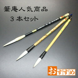 筆庵人気商品3本セット (これ3本で楷書・行書・草書・隷書もOK) 書 習字 筆庵 Hituan ひつあん ふであん