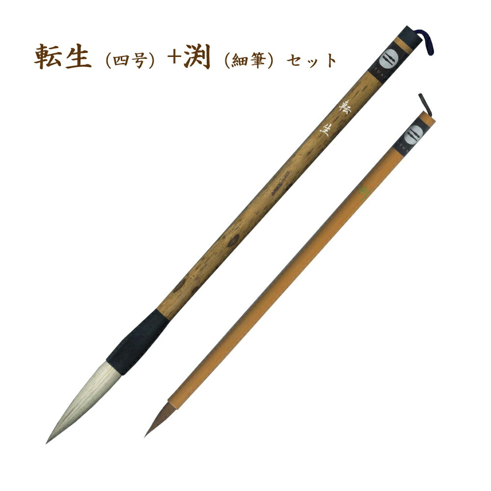 兼毫四号　転生＋細筆　渕　2本セット　ゆうメール発送　【 小学生 中学生 高校生 初心者 楷書 行書 半紙4文字 書道 書写 】