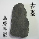 　　名称　　 　　○吟堂　【古墨・清（嘉慶）】　　 大きさ 8.6cm　×　4.4cm　厚0.9cm一番大きな部分の寸法です。 ※基本的にノークレーム・ノーリターンでお願いします。 約30年ほど前に墨を集めていらした方より分けて頂いたものです。 真贋の程は我々では解りかねますので、 写真などを参考に慎重にご検討下さい。