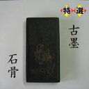 石骨 【古墨・清(乾隆)】