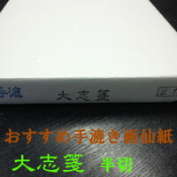 大志箋(半切)【100枚入】漢字用
