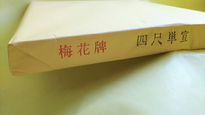 梅花牌　（半切）　単宣　【100枚入】　10反セット　　漢字用