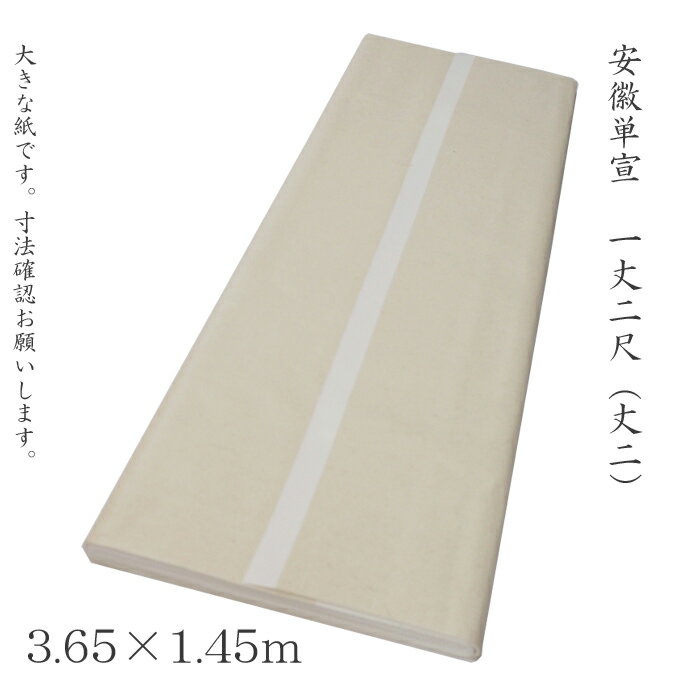 安徽単宣　一丈二尺（丈二)　12.2×4.8尺 3.65×1.45m【50枚入】　【書道 水墨画 正規 画仙紙 安徽 大きい 紙 送料無料 特寸 大作用】