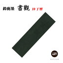書觀 10丁型 未仕上 【鈴鹿墨 進誠堂 固形墨 書道 和文具 伝統工芸 送料無料 】【 書道 墨液 作品 漢字用 習字 練習 楷書 行書 草書 仮名 書 習字...