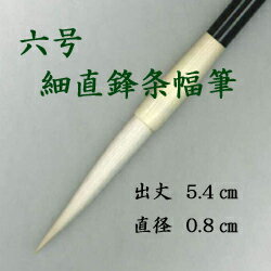 細直鋒条幅筆 六号 【羊毛 羊毫 行書 草書 作品 書道 太筆 中筆 半紙 送料無料 和文具 手作り 伝統工芸】