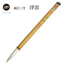 浮雲 三号 【羊毛 羊毫 行書 草書 作品 書道 太筆 条幅 送料無料 和文具 手作り 伝統工芸】