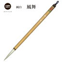 風舞 【純白】 半紙向き【書道用品 伝統工芸 豊橋筆 手作り 和文具 行書 送料無料 】