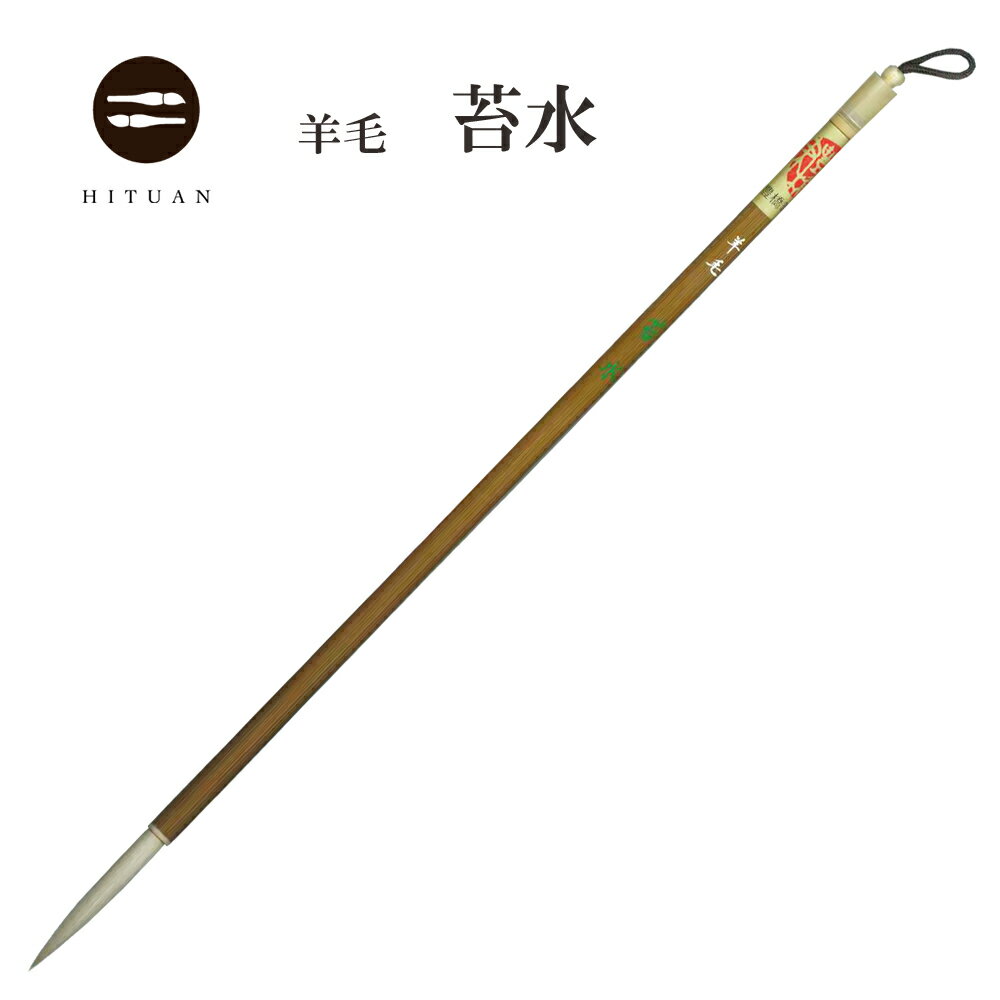 【扱い易い羊毛長鋒】　羊毛　苔水　【書道 細筆 漢字 長鋒 送料込 ひつあん ふであん 】