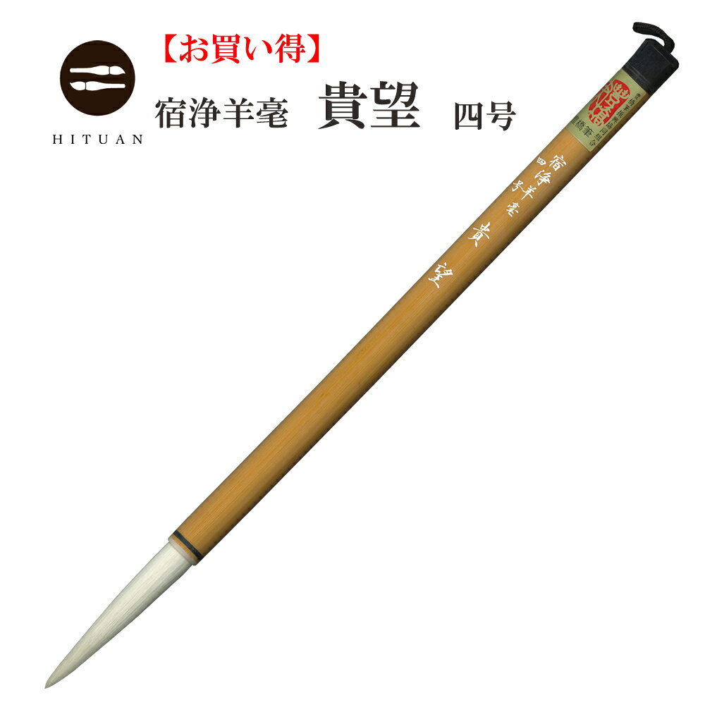 宿浄羊毫　貴望　四号【羊毛 羊毫 行書 草書 作品 書道 細筆 中筆 半紙 送料込 和文具 手作り 伝統工芸 書 習字 筆庵 Hituan 】