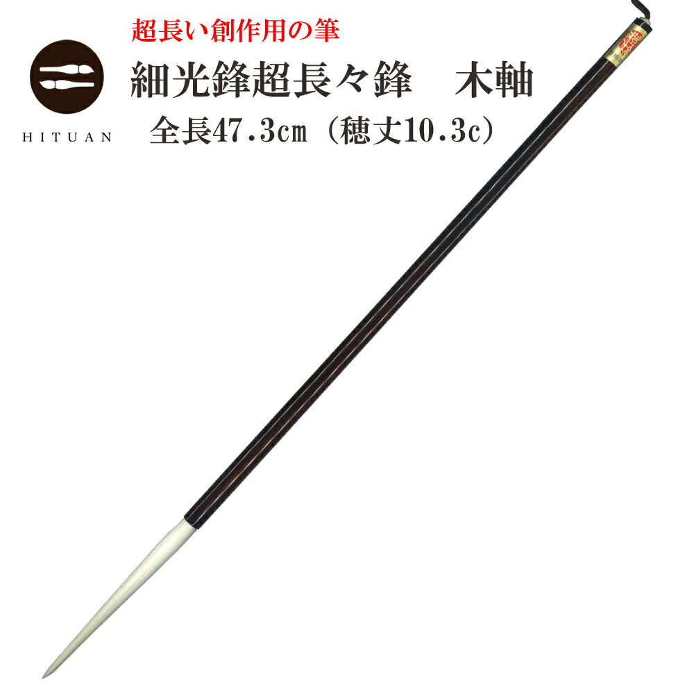 細光鋒　超長々鋒（全長47.3cm）　【羊毛 羊毫 行書 草書 創作 作品 書道 太筆 条幅 送料込 和文具 手作り 伝統工芸 細光鋒 長鋒 豊橋筆 書 習字 筆庵 Hituan ひつあん ふであん 特殊筆 意外性 芸術 】