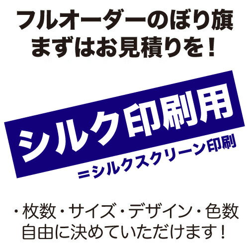 【シルク印刷フルオーダーメイドのぼり旗】お見積...の紹介画像2