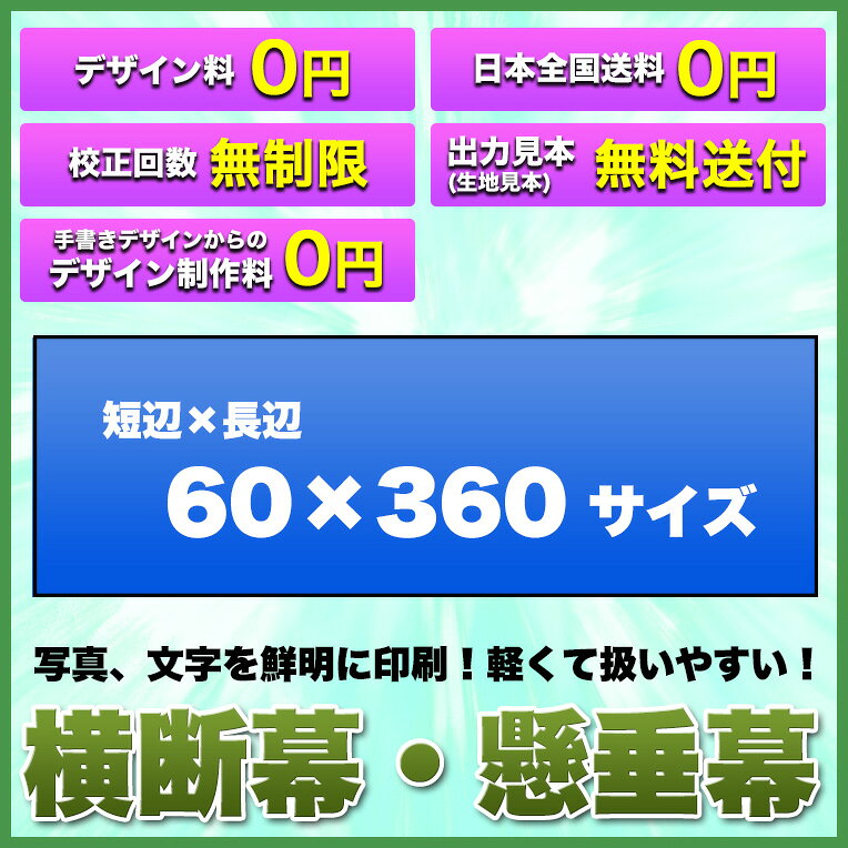 ヒウチエヒメ 楽天市場店の横断幕 懸垂幕【トロマット サイズ：60×360cm】オリジナル 1枚から 全力対応 送料無料 デザイン作成無料 修正回数無制限 写真 イラストOKト 簡単 部活　クラブ　サークル　応援幕｜アングル2
