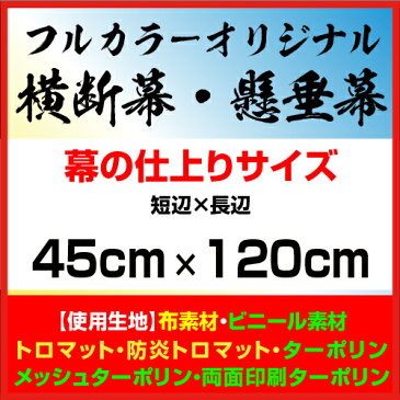 45×120cm 横断幕 懸垂幕 オリジナル 1枚から 全力対応 送料無料 デザイン作成無料 修正回数無制限 写真対応 イラスト対応 フルオーダー インクジェット 専任担当者 フルサポート 簡単 ハトメ加工 棒袋加工