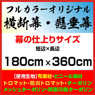 180×360cm 横断幕 懸垂幕 オリジナル 1枚から 全力対応 送料無料 デザイン作成無料 修正回数無制限 写真対応 イラスト対応 フルオーダー インクジェット 専任担当者 フルサポート 簡単 ハトメ加工 棒袋加工