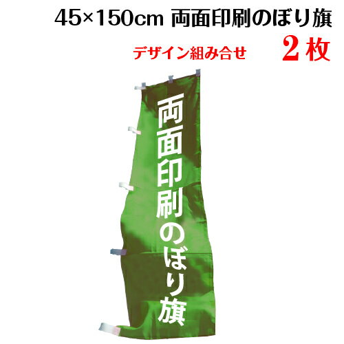 両面デザイン オリジナル のぼり旗 【サイズ：45×150 2枚】 送料無料 デザイン作成無料 修正回数無制限 写真対応 イラスト対応 フルオーダー インクジェット 専任担当者 フルサポート 簡単 のぼり 旗 レギュラー ジャンボ 棒袋加工