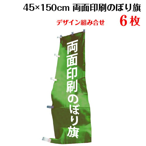 両面デザイン オリジナル のぼり旗 【サイズ：45×150 6枚】 送料無料 デザイン作成無料 修正回数無制限 写真対応 イラスト対応 フルオーダー インクジェット 専任担当者 フルサポート 簡単 のぼり 旗 レギュラー ジャンボ 棒袋加工